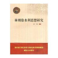 林则徐水利思想研究