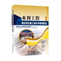 水利工程建设项目施工组织与管理探究 9787517036548