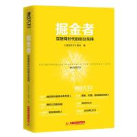 掘金者:互联网时代的创业先锋 9787568012829