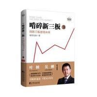 啃碎新三板3：得新三板者得未来 9787509214053