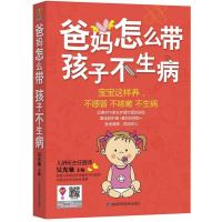 爸妈怎么带孩子不生病 9787538498660
