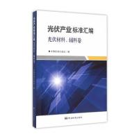 光伏产业标准汇编 光伏材料、辅料卷