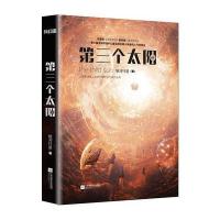 第三个太阳 9787539982021