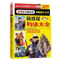 日本图解钓鱼入门 防波堤钓法大全 9787550264182