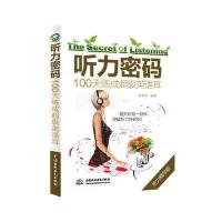 听力密码：100天练成超级英语耳