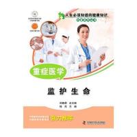 人生必须知道的健康知识 重症医学