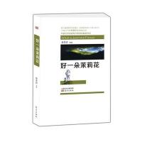 好一朵茉莉花 9787506084048