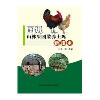 图说山林果园散养土鸡新技术 9787511624321