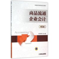 商品流通企业会计 第2版