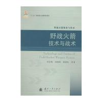 火箭技术与战术 9787118106015