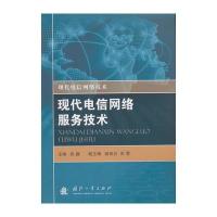 现代电信网络服务技术