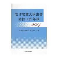 农作物重大病虫害防控工作年报 2014