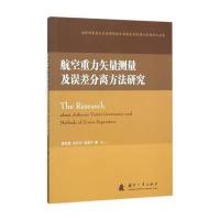航空重力矢量测量及误差分离方法研究