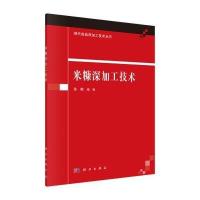 米糠深加工技术 9787030467294