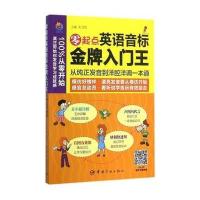 零起点英语音标入门王：从纯正发音到洋腔洋调一本通!清零不系统的发音，一站式练就精准发音，马上快乐出发！