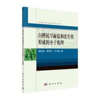 白桦抗旱耐盐和次生壁形成的分子机理 9787030455093