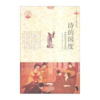 中华精神家园书系 博大文学 诗的国度：诗的历史与艺术特色