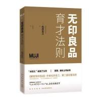 无印良品育才法则 9787513319607