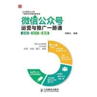 微信公众号运营与推广一册通 流程 技巧 案例