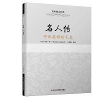 名人传-呼唤英雄的气息 9787515813578