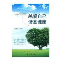 关爱自己 储蓄健康