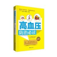 《高血压防治必读》 9787512711389