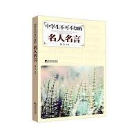 中学生不可不知的名人名言