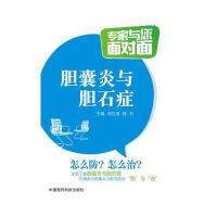 胆囊炎与胆石症(专家与您面对面)