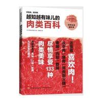 越知越有味儿的肉类百科 9787518406678