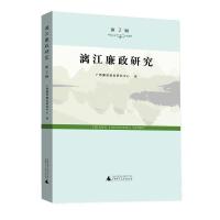 漓江廉政研究第2辑