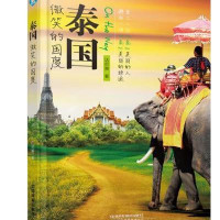 泰国，微笑的国度