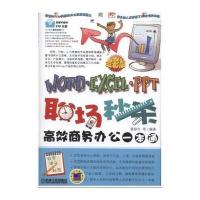 职场秒杀 Word/Excel/PPT高效商务办公一本通 9787111519751