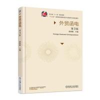 外贸函电 第3版 9787111520337