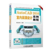 中文版AutoCAD 2016室内装潢设计实例教程 9787111520924