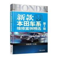 新款本田车系维修案例精选 第2版 9787111522249