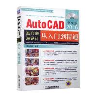 中文版AutoCAD2016室内装潢设计从入门到精通 9787111523772