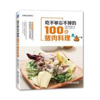 吃不够忘不掉的100道猪肉料理 9787111520023