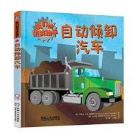 我们的机械助手：自动倾卸汽车