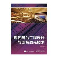 现代舞台工程设计与调音调光技术 9787115401151