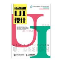 移动应用UI设计 9787115405487