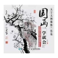 国画一学就会(大字大图版)：梅兰竹菊 9787115411785