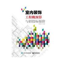 室内装饰工程概预算与招投标报价 9787121275180