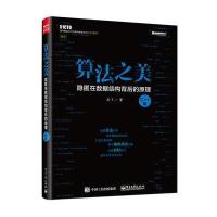 算法之美 9787121277184