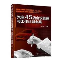汽车4S店会议管理与工作计划全案 9787122258199