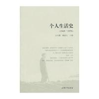个人生活史(1949-1978)