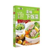 美味下饭菜-美味厨房系列丛书 9787510134937
