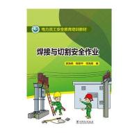 电力员工安全教育培训教材 焊接与切割安全作业 9787512381995