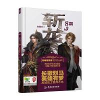 斩龙8黄金时代 9787557002572