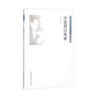 小说何以艰难 9787537844598