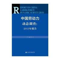 中国劳动力动态调查:2015年报告